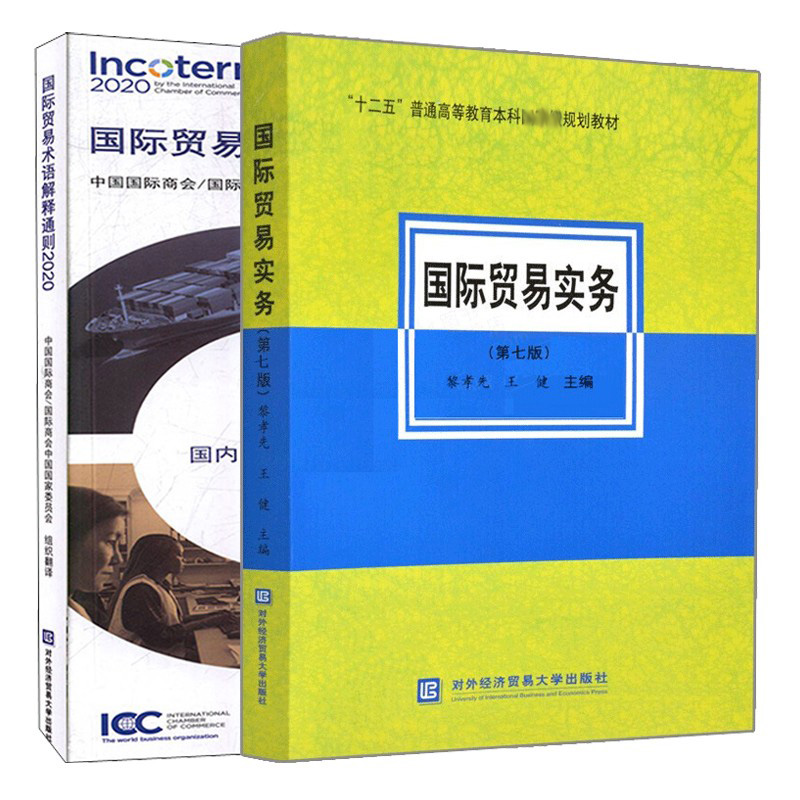 国ji贸易实务 七版+国ji贸易术语解释通则2020 对外经济贸易大学出版社 十一五和十二五规划教材跨境电子商务方面的新模式趋势书