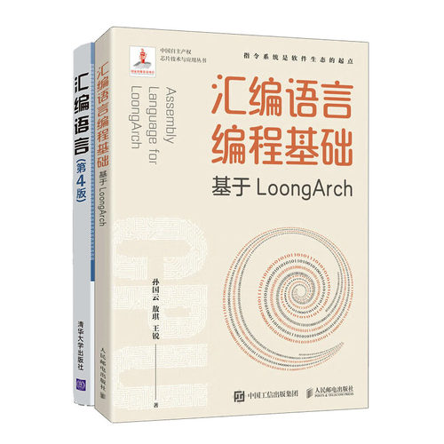 汇编语言编程基础 基于LoongArch +汇编语言(第4版）书籍