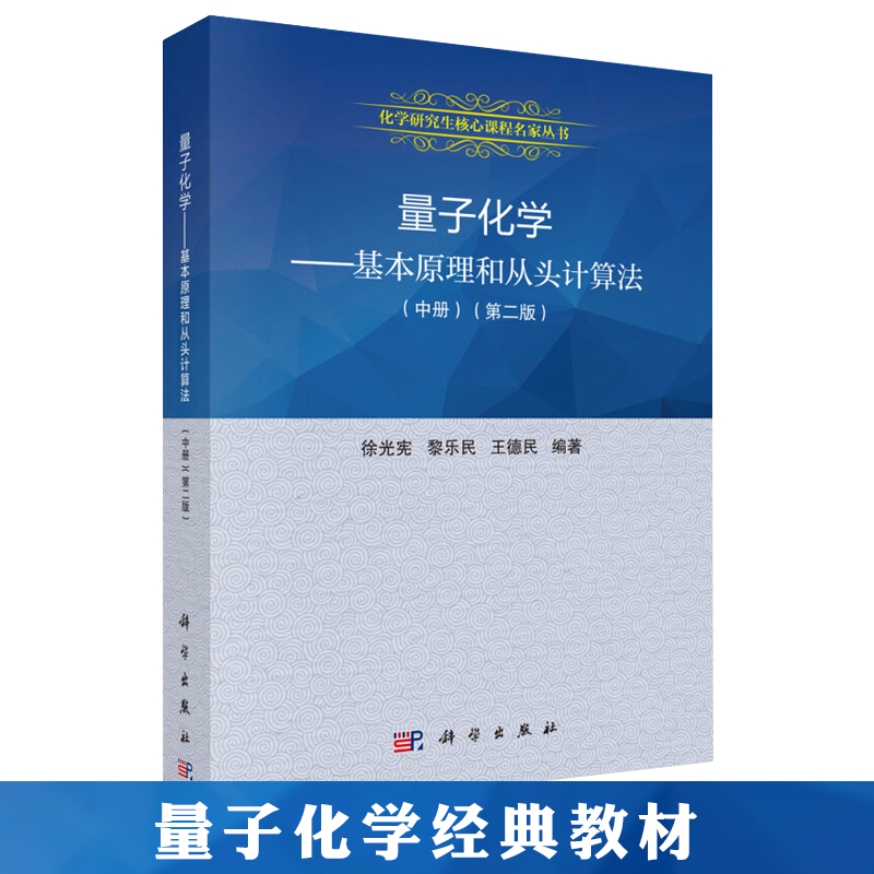 量子化学基本原理从头计算中册