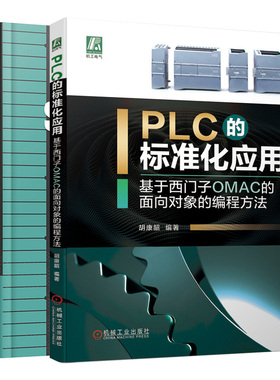 PLC的标准化应用基于西门子OMAC的面向对象的编程方法+西门子S7-1500 PLC编程及项目实践  2册 自动化相关专业教材自动化技术书