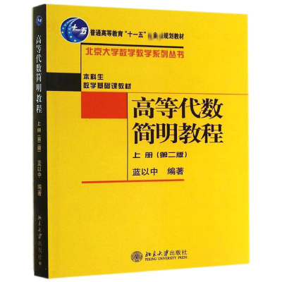 高等代数简明教程上册 二版2版 蓝以中 北京大学出版社 北大数学教学系列丛书 本科生基础课教材 高等代数简明教程图书籍