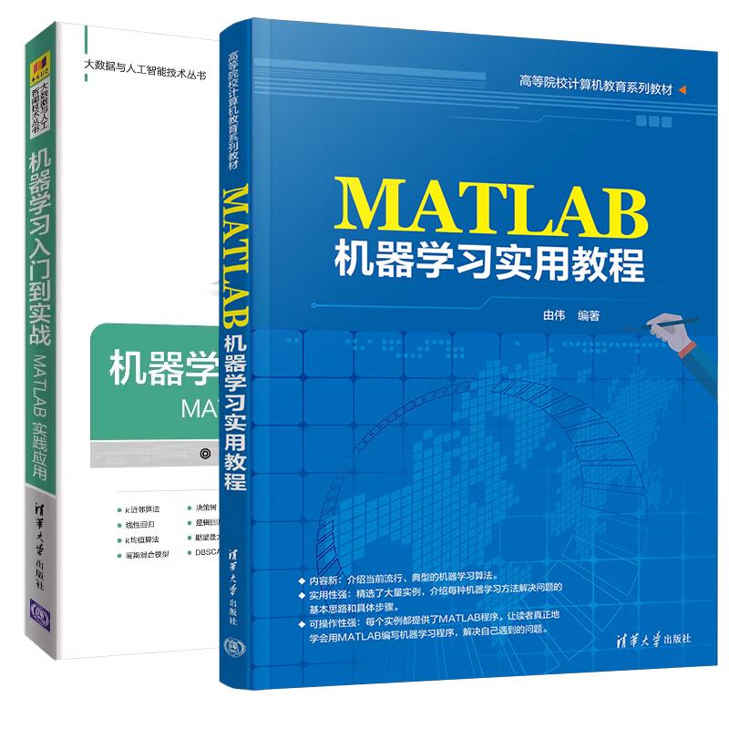 【全2册】MATLAB机器学习实用教程 由伟+机器学习入门到实战 MATLAB实践应用 MATLAB实例实现 MATLAB教程书籍
