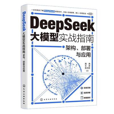 DeepSeek大模型实战指南 架构 署与应用 周涛 王 化学工业出版社9787122475718