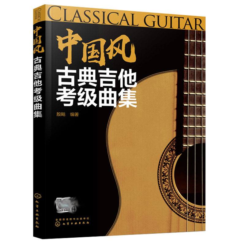 中国风古典吉他曲集 古典吉他划分 简明易学 内容详细 附有改编的乐谱 配有音频试听 乐理知识 吉他书籍