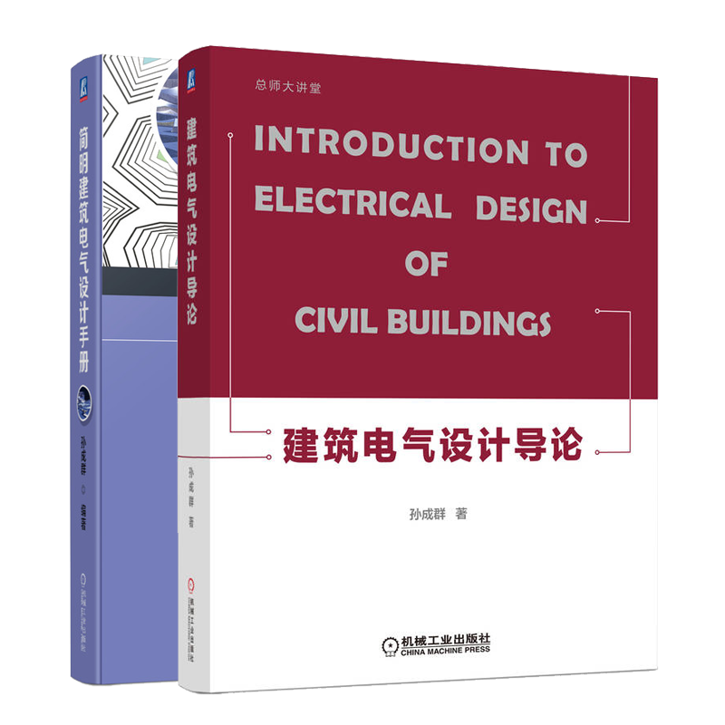 建筑电气设计导论+简明建筑电气设计手册 2本书籍