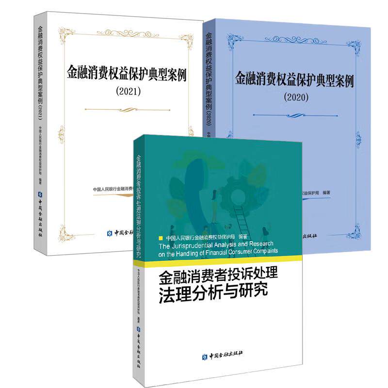 【全3册】金融消费权益护典型案例(2020)+金融消费权益护典型案例（2021）+金融消费者投诉处理法理分析与研究中国金融出版社