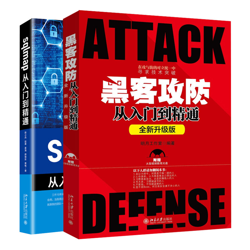 sqlmap从入门到精通+黑客攻防从入门到精通 共2本 使用sqlmap获取webshell书 网络黑白黑客技术与电脑入门自学书 电脑编程技术书