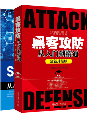 sqlmap从入门到精通+黑客攻防从入门到精通 共2本 使用sqlmap获取webshell书 网络黑白黑客技术与电脑入门自学书 电脑编程技术书