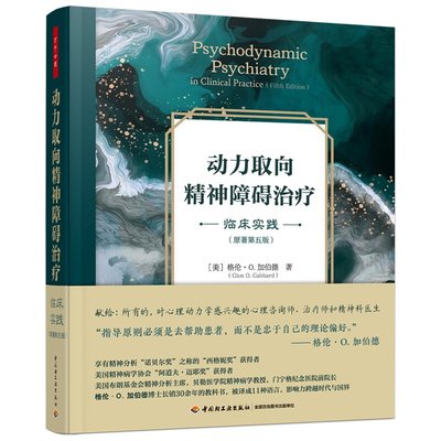 预售万千心理 动力取向精神障碍治疗 临床实践 原著第五版 精神分析心理动力学动力取向心理咨询心理治疗精神障碍动力学心理咨询师