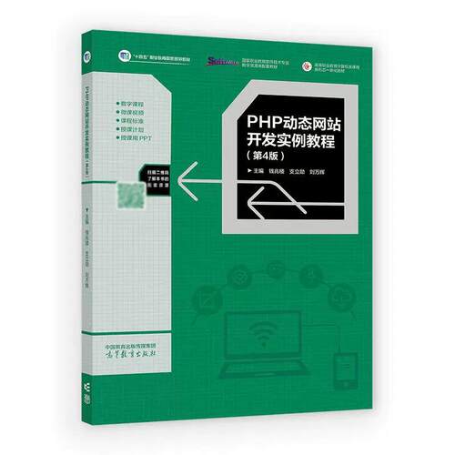 PHP动态网站开发实例教程 第4版 钱兆楼 支立勋 刘万辉 高等教育出版社9787040674934
