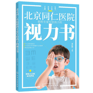 北京同仁医院眼科专家写给孩子的视力书 宋红欣 拯救孩子视力改善视力疗法书自然视力疗法书青少年眼睛近视远视散光斜视弱视图书籍