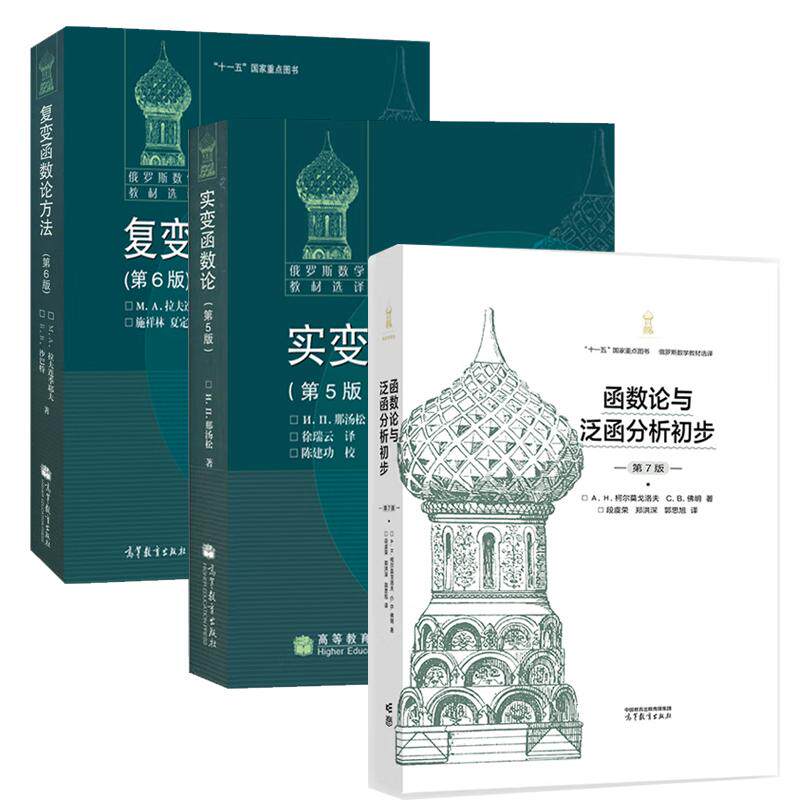 【全3册】函数论与泛函分析初步(第7版)+ 实变函数论 第五版  那汤松+复变函数论方法 第六版 高等教育出版社