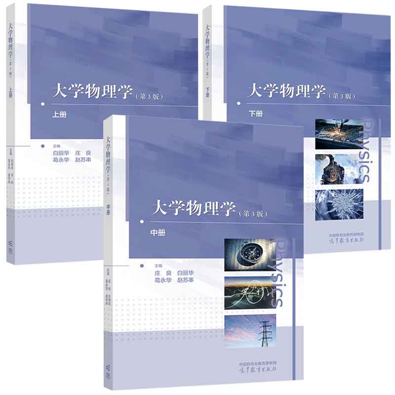 大学物理学 第3版 上中下册 白丽华 庄良 葛华 赵苏串 等 高等教育出版社