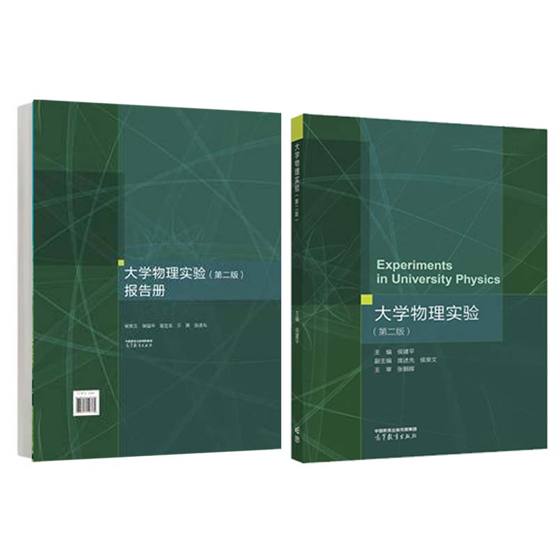 大学物理实验 第二版+报告册 侯泉文 侯建平 2本 高等教育出版社