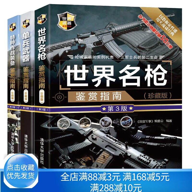 单兵武器鉴赏指南 珍藏版 3版+世界名枪鉴赏指南珍藏版 3版+特种作战装备鉴赏指南 珍藏版3版 世界武器鉴赏系列