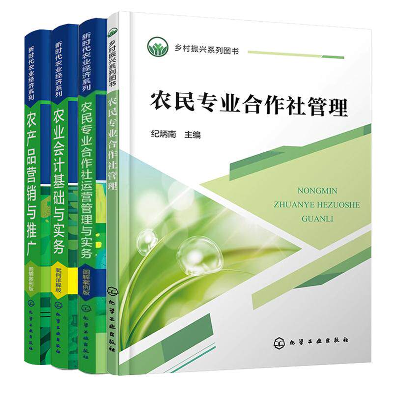 【全4册】农民业合作社管理+农民业合作社运营管理与实务+农业会计基础与实务+农产品营销与推广 图解案例版