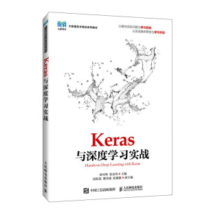 邮电出版 张良均 社 黄可坤 Keras与深度学实战
