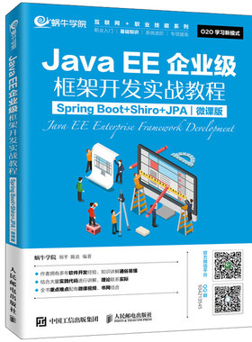 JavaEE企业框架开发实战教程Spring Boot+Shiro+JPA 微课版 蜗牛学院 胡平 陈良开发框架的构成及应用 人民邮电出版社书