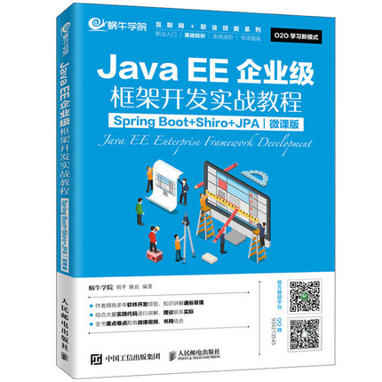 JavaEE企业框架开发实战教程Spring Boot+Shiro+JPA 微课版 蜗牛学院 胡平 陈良开发框架的构成及应用 人民邮电出版社书