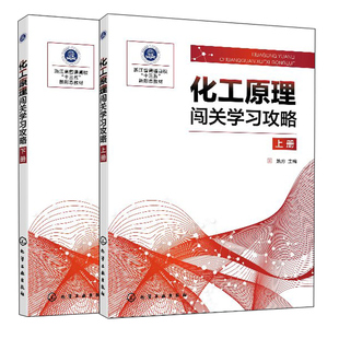 上下册 化工原理闯关学习攻略 学习指导 化工原理课程 考研教材书籍 高等院校化工类及相关专业学生学习化工原理考研复习指导书