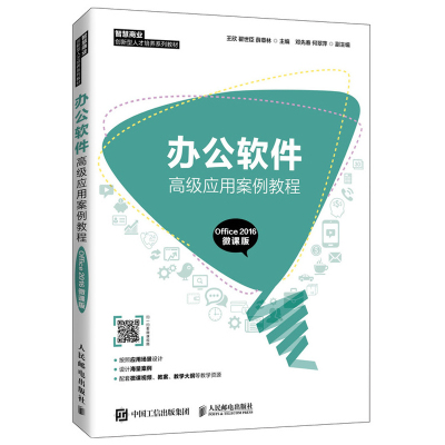 办公软件应用案例教程 Office 2016 微课版 肖庆 高等院校办公自动化专业及其他计算机应用相关专业 人民邮电出版社书籍