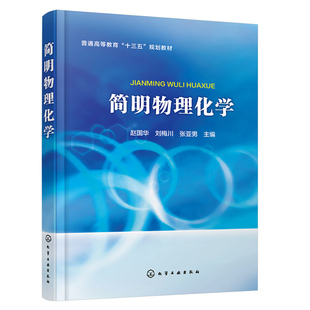 简明物理化学 物理化学研究技术书 电化学测试技术化学反应动力 电化学 多组分系统热力学界面化学化学平衡 物理化学基础知识书籍