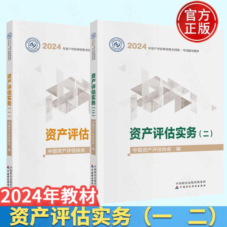 2024资产评估实务一+二
