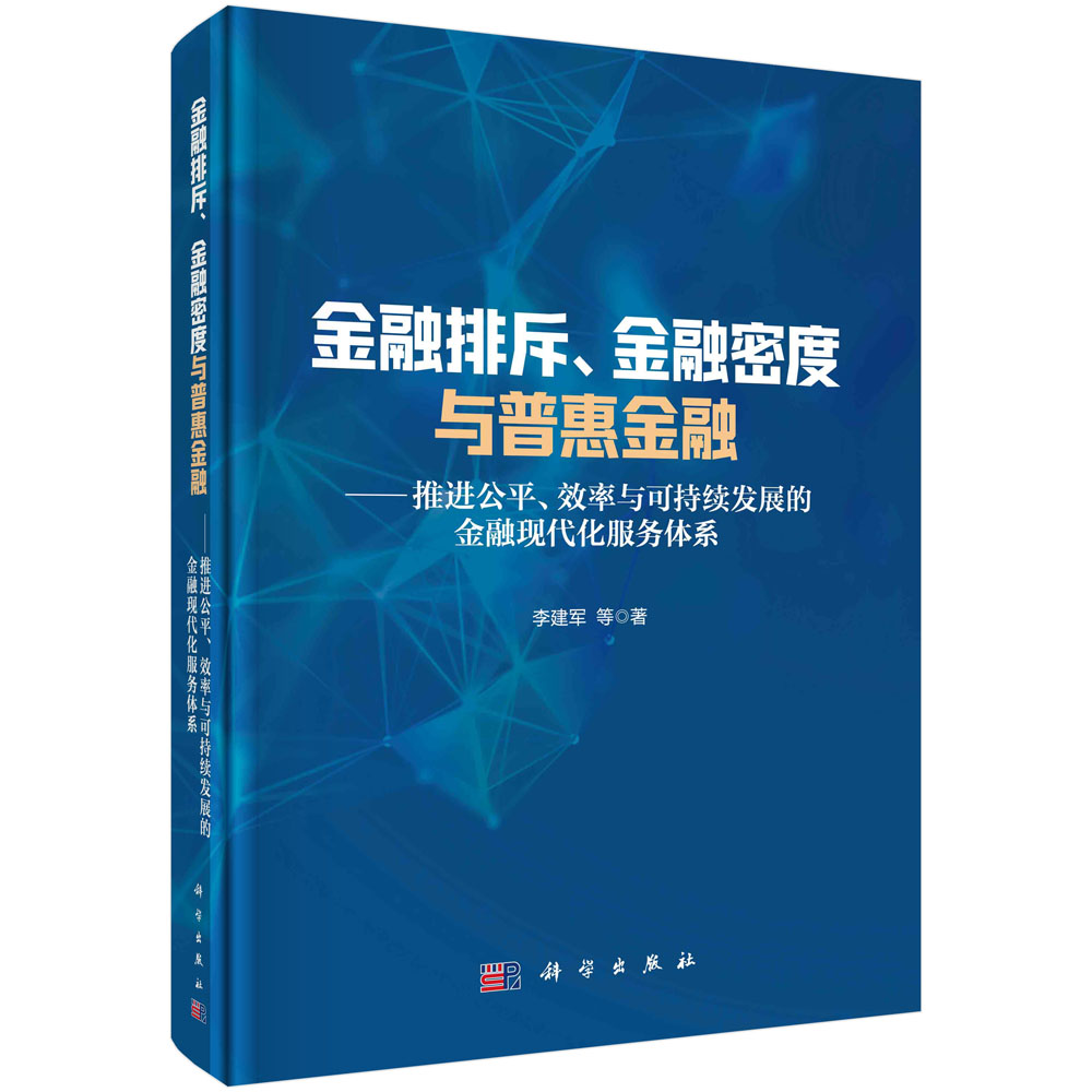 金融排斥、金融密度与普惠金融：推进公平、效率与可持续发展的金融现代化服务体系 李建军等 著 9787030715210 科学出版社