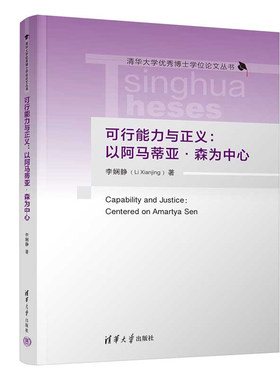 可行与正义 以阿马蒂亚 森为中心 李娴静 清华大学出版社9787302643661