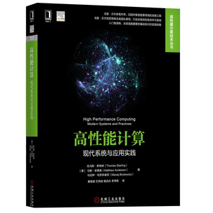 戈登贝尔亲笔作序 高性能计算系统 现代与应用实践 高性能计算 计算机如何运用高性能计算系统和方法来设计和模拟创新产品书