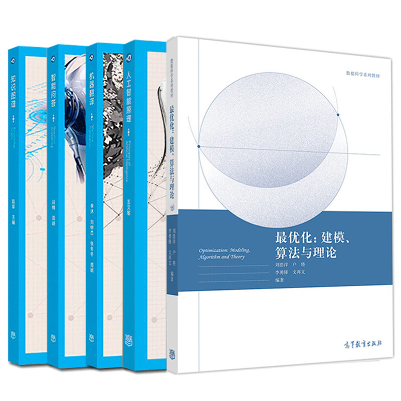建模 算法与理论 +人工智能原理 王文敏+知识图谱 赵军+机器翻译 李沐+智能问答 段楠 高教社机器智能问答系统入门教材书