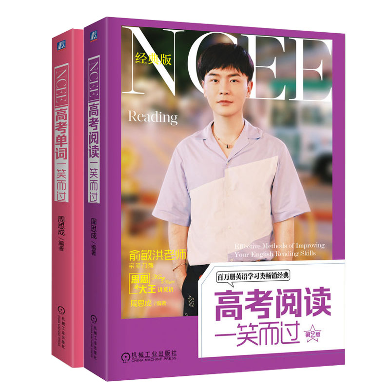 高考单词一笑而过+高考阅读一笑而过 周思成 机械工业出版社