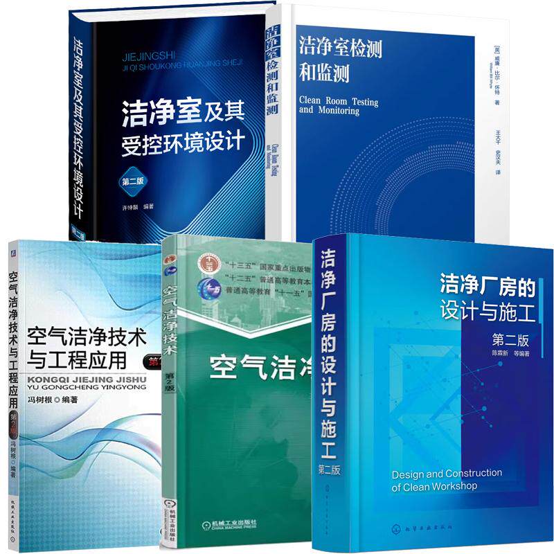 【全5册】洁净室检测和监测+洁净室及其受控环境设计 第二版+洁净厂房的设计与施工+空气洁净技术与工程应用