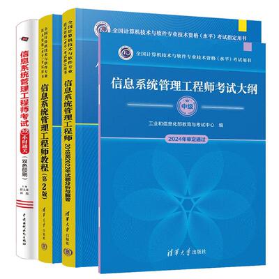 信息系统管理工程师教程 第2版+试题分析与解答+考试大纲+考试32小时通关 4本 全国计算机技术与软件业技术资格水平考试用书预售