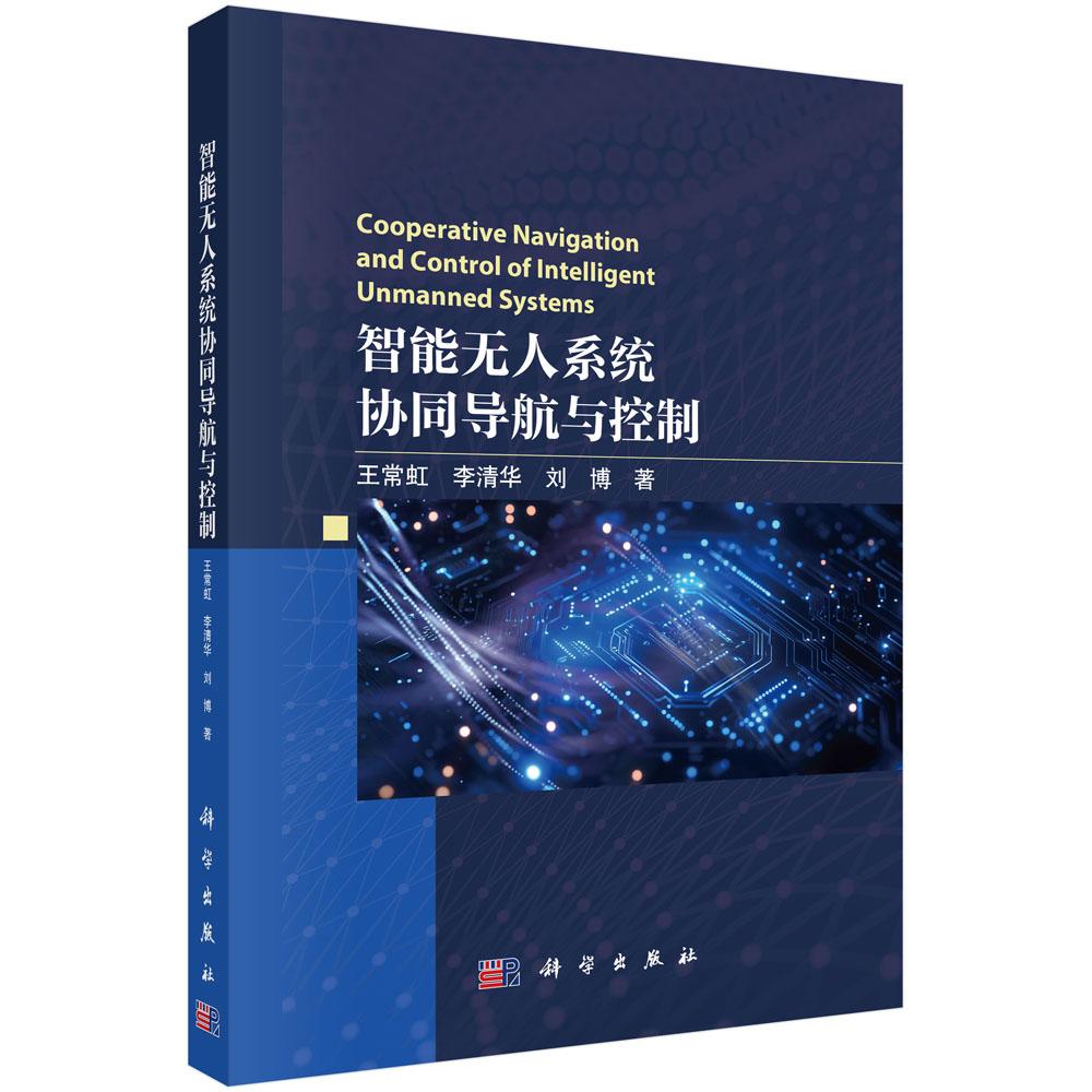 智能无人系统协同导航与控制 王常虹 李清华 刘博 科学出版社9787030780249