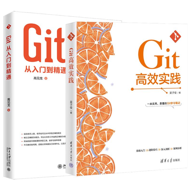 【全2册】Git高效实践+Git从入门到通 控制系统实践指南参考手册书籍
