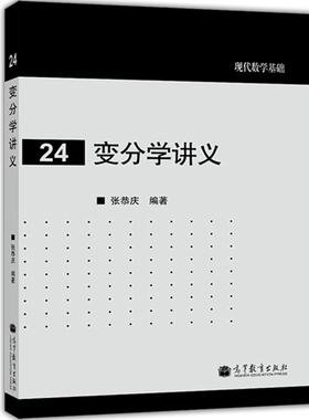 现货正版 变分学讲义 张恭庆 现代数学基础 变分学教程变分问题 euler-lagrange方程  数学分析讲义书籍