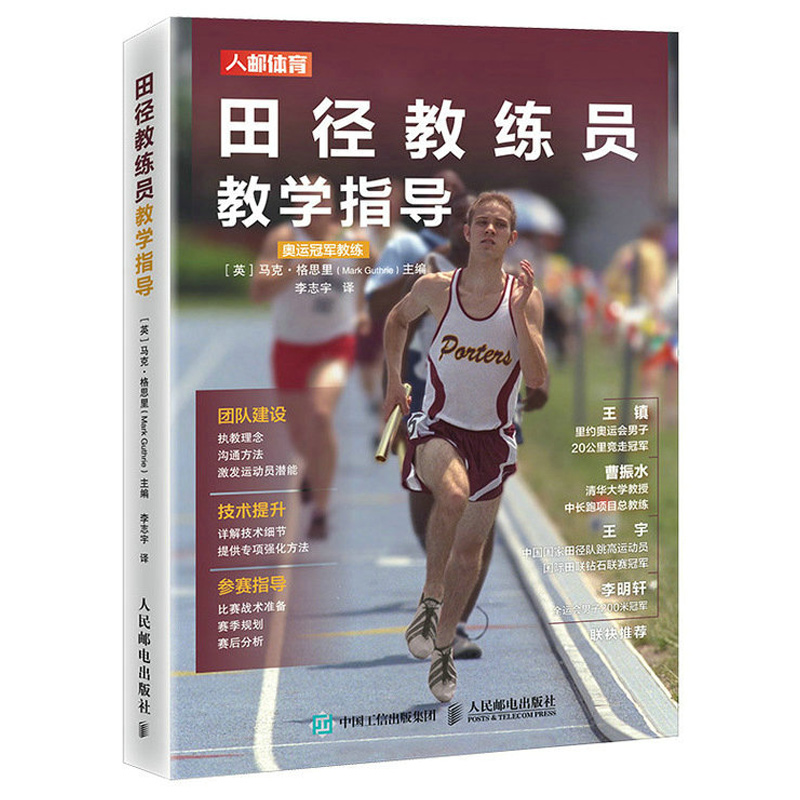 田径教练员人民邮电出版社