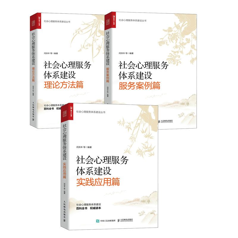 社会心理服务体系建设实践应用篇+理论方法篇+服务案例篇书籍