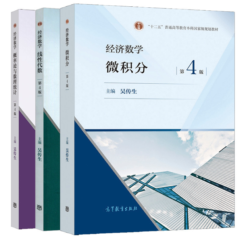 经济数学 微积分 第4版+概率论与数理统计 4版+线性代数 第四版 吴传生 3本 高等教育出版社