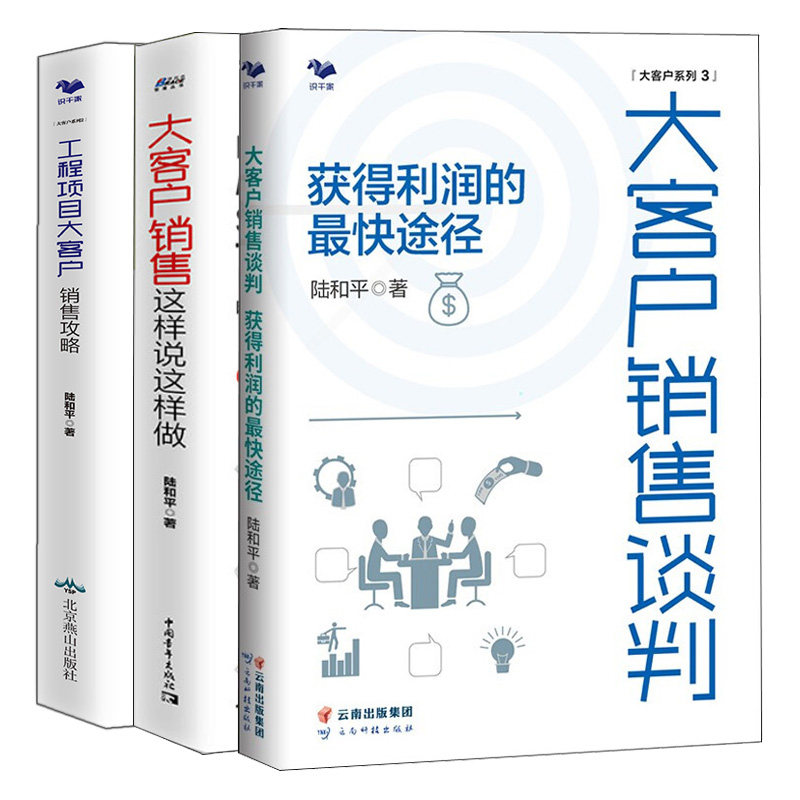 大客户销售谈判+工程项目大客户销售攻略+大客户销售这样说这样做 3本图书籍
