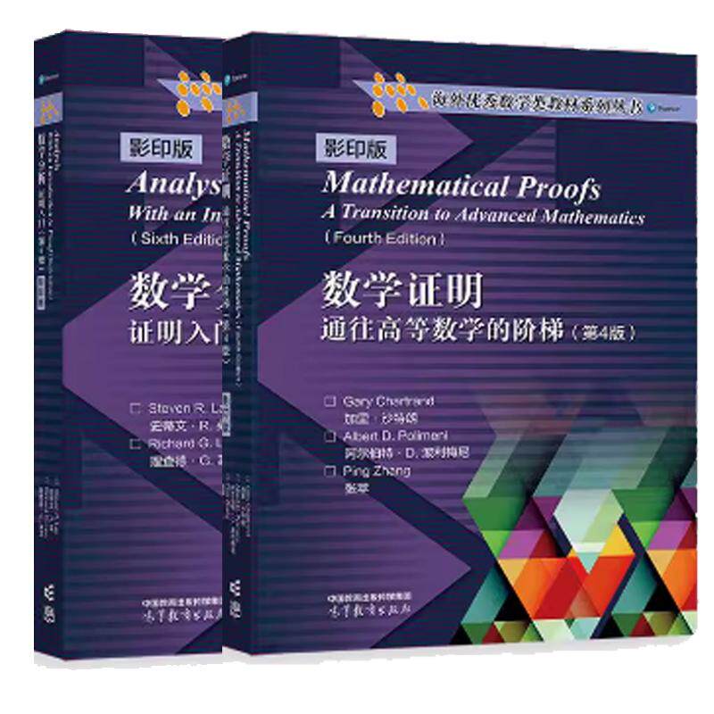 【全2册】数学证明 通往高等数学的梯（第4版）+数学分析 证明入门（第6版）高等教育出版社