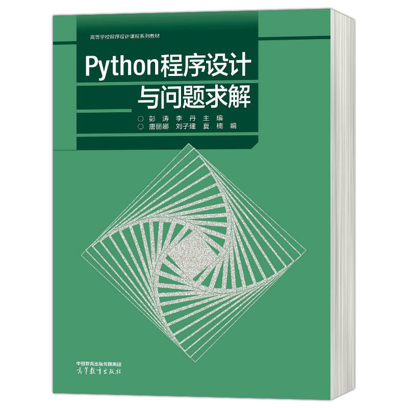 包邮 Python程序设计与问题求解 彭涛 李丹 唐丽娜 刘子建 夏楠 9787040588040 高等教育出版社