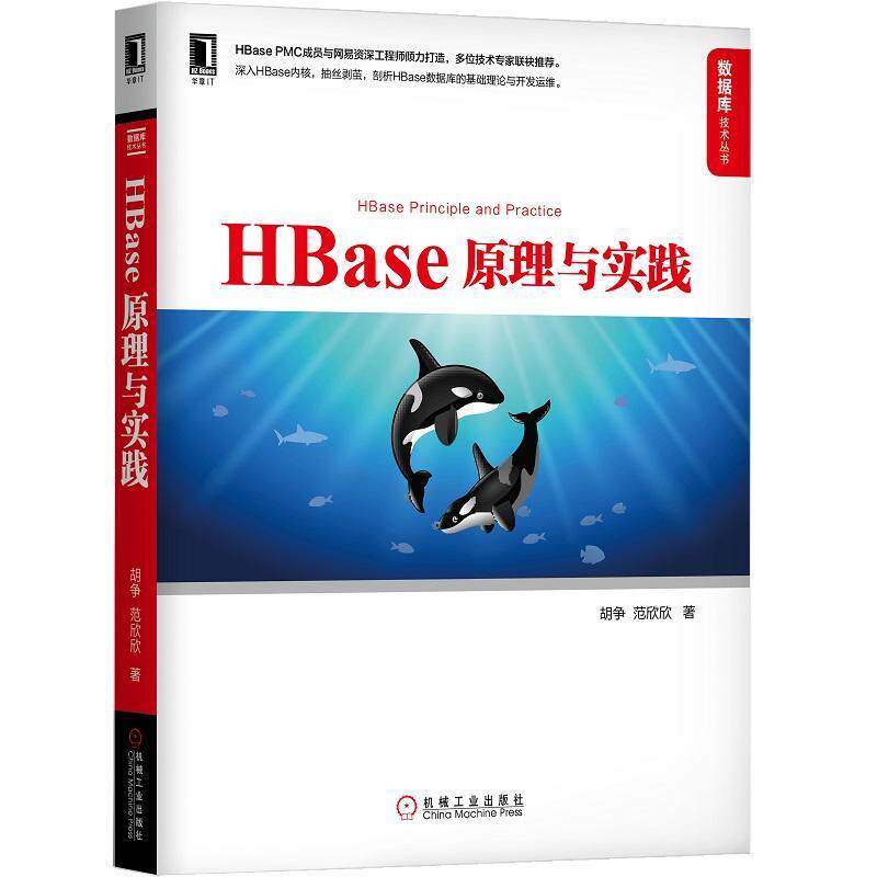 HBase原理与实践 胡争范欣欣 HBase体系结构数据结构与算法时序数据库开源技术 HBase基本原理运行机制核心技术 HBase开发测试图书