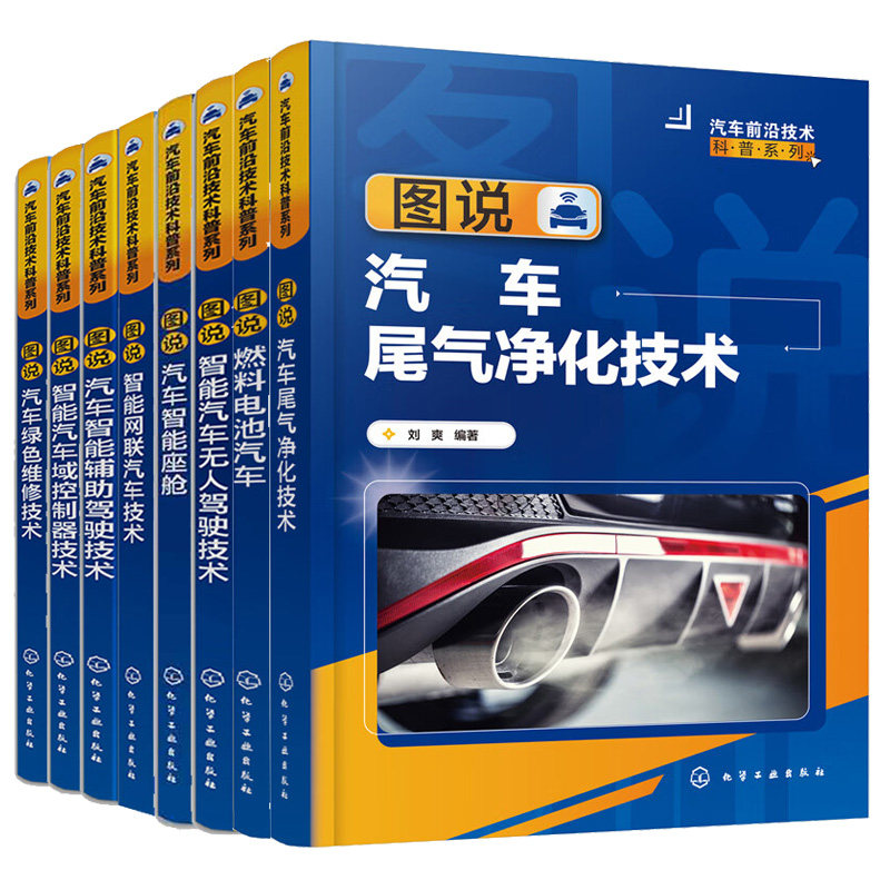 图说燃料电池汽车+智能汽车无人驾驶+汽车智能座舱+智能网联汽车+智能汽车域控制器+智能辅助驾驶+汽车绿色维修技术+汽车尾气净化