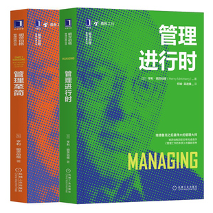 管理进行时+管理至简 2册 亨利明茨伯格 企业管理力企业管理管理教育创新管理图书 多样化管理过渡人本主义管理书籍