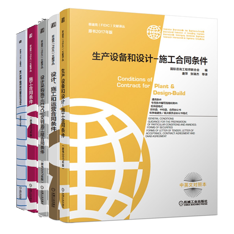 生产设备和设计+设计 施工和运营合同条件+设计采购施工 EPC 交钥匙工程合同条件+施工合同条件+客户咨询工程师单位服务协议书籍