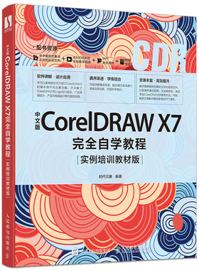 中文版CorelDRAW X7自学教程实例培训教材版 人邮社cdr教程 cdr软件专业制作图像处理广告平面设计辅助零基础培训课程书籍