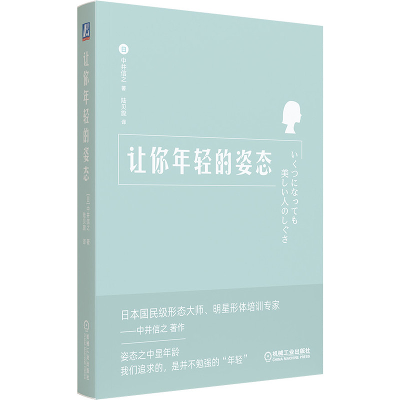 让你年轻的姿态 机械工业出版社9787111672524擅长表情和姿态的日本形态大师中井信之著作教你活用年轻姿态图书籍