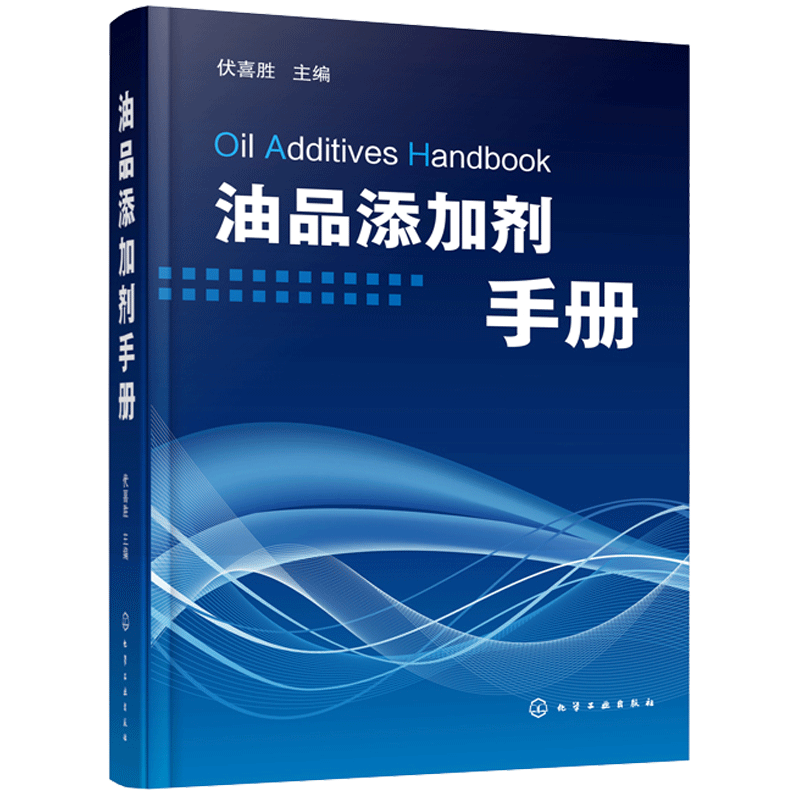 油品添加剂手册 炼油厂科研机构各地方润滑油调和厂精细化工厂燃料油管理人员参考书 润滑油燃料油复合添加剂作用原理技术进展书籍